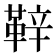 𮧝