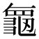 𮯝