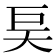 𰋝
