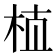 𰗝