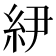 𰫝