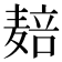 𱋝