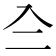 𠓞