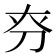𠛞