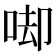 𠳞