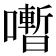 𡃞