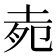 𡋞