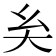 𡗞