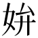 𡛞