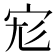 𡧞