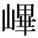 𡻞