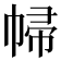 𢃞