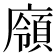 𢋞