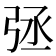 𢏞