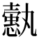 𢣞