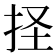 𢫞