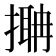 𢳞