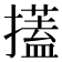 𢷞