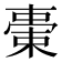 𣗞
