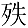 𣧞