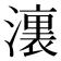 𣿞