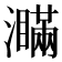 𤃞