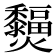 𤓞
