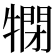 𤛞