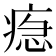 𤷞