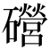 𥗞