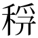 𥟞