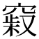 𥧞