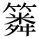 𥳞