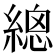 𦃞