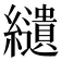 𦇞
