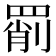 𦋞
