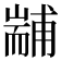 𦓞