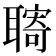 𦗞