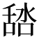 𦧞