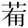 𦯞