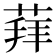 𦳞