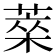 𦷞