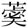 𦻞