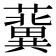 𧃞