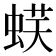 𧋞