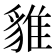 𧳞