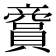 𧷞
