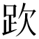 𧿞