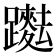 𨇞