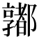 𨟞